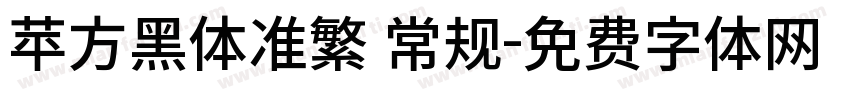 苹方黑体准繁 常规字体转换